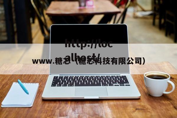 www.糖芯（糖芯科技有限公司）