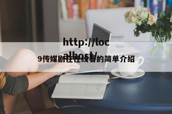 9传媒剧在在线看的简单介绍