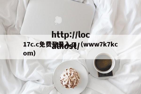 17c.c免费登录入口（www7k7kcom）