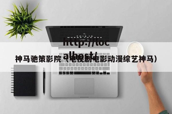 神马驰策影院（电视剧电影动漫综艺神马）