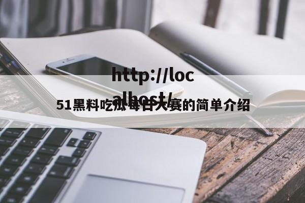 51黑料吃瓜每日大赛的简单介绍