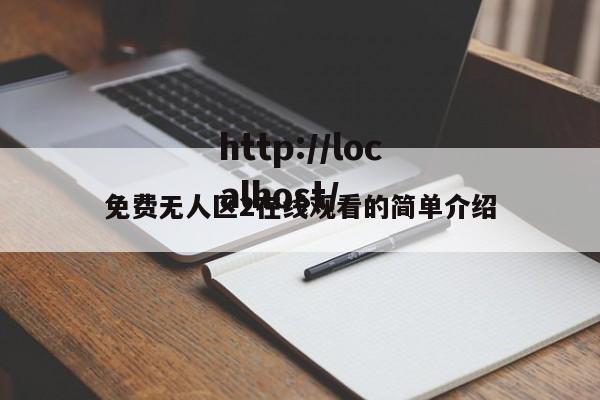 免费无人区2在线观看的简单介绍