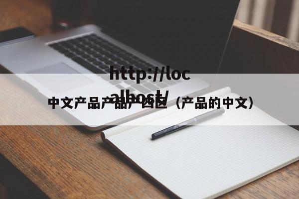 中文产品产品产四区（产品的中文）