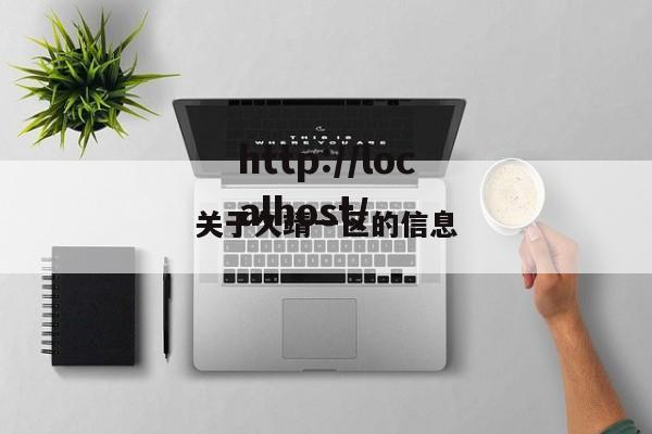 关于久靖一区的信息