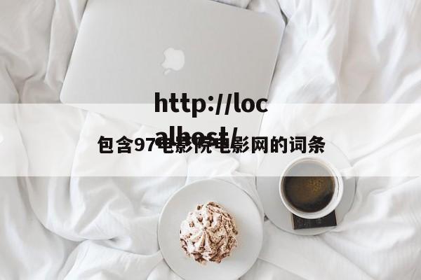 包含97电影院电影网的词条