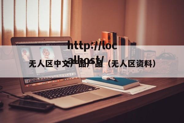 无人区中文产品产品（无人区资料）