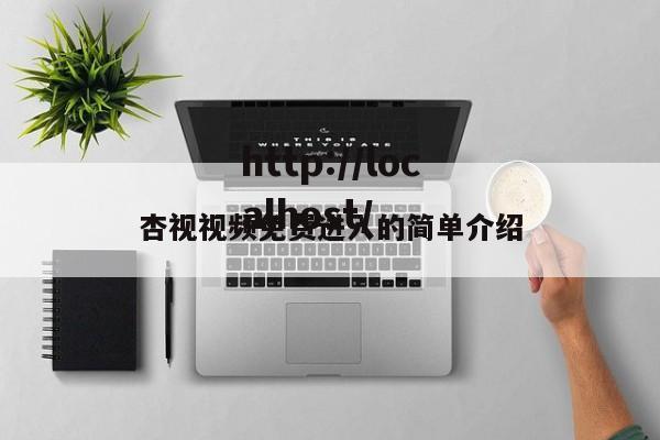 杏视视频免费进入的简单介绍