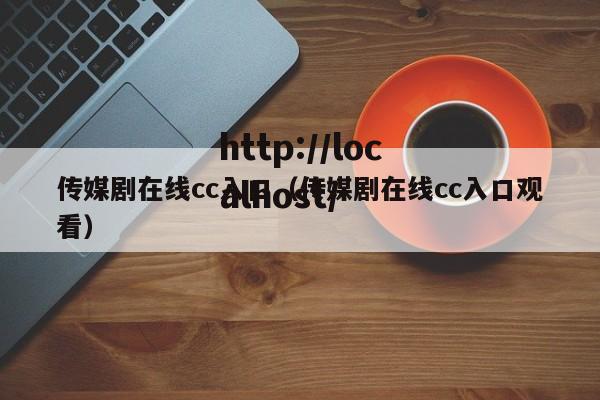 传媒剧在线cc入口（传媒剧在线cc入口观看）