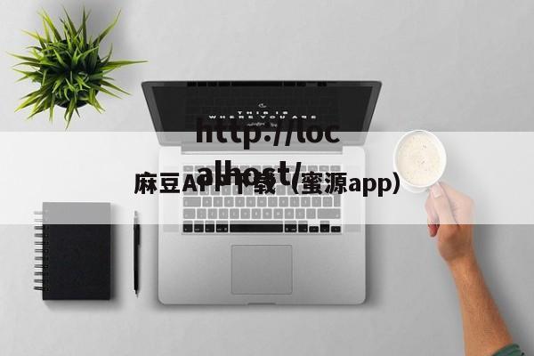 麻豆APP下载（蜜源app）