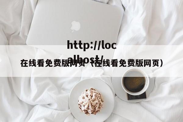在线看免费版网页（在线看免费版网页）